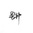 苍穹无路