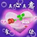 真心