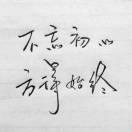 我爱宸宸
