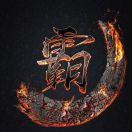 世界这么黑老子改信谁