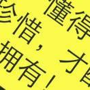 珍惜拥有