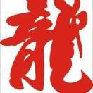 龙