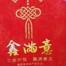 鑫满意