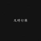随波不逐流头像