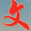 段……