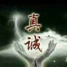 真诚