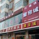 红锦绣窗帘家纺城