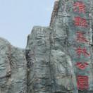 知足常乐