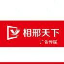 相邢天下广告传媒