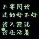 傻傻的我