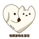 长沙咖妮宠物生活馆