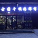 士国干调海鲜商行