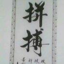 拼搏