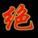 绝 绝