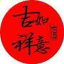 吉祥如意