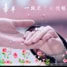 幸福伴随你我