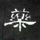 老范儿