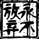★永不放弃★