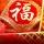 强力