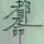 未来