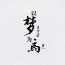 建极绥猷