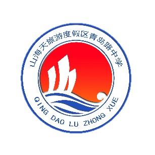 日照山海天旅游度假区青岛路中学