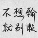 天翊