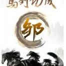 文哥
