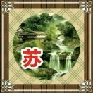顺其自然