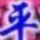 我的密码你来开