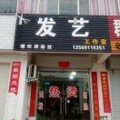 发艺工作室
