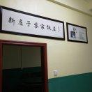 新店子农家饭庄