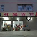 林姐
