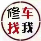 修车哥！有车不懂的可以来问我