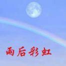 雨后彩虹