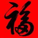 春暖花开《拒绝私聊》