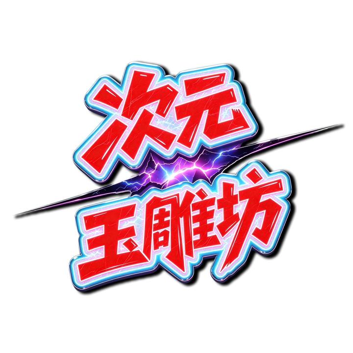次元玉雕-CYPROD