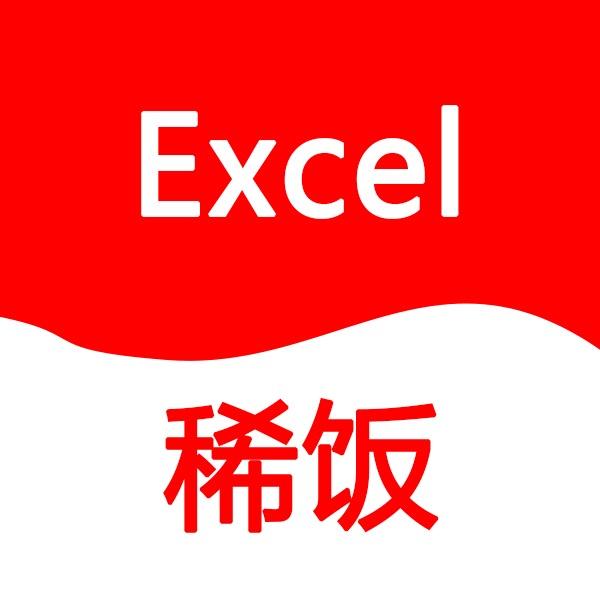 Excel办公