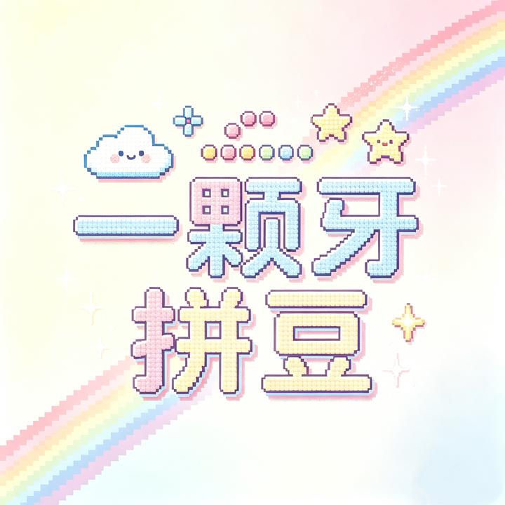 一颗牙融拼豆