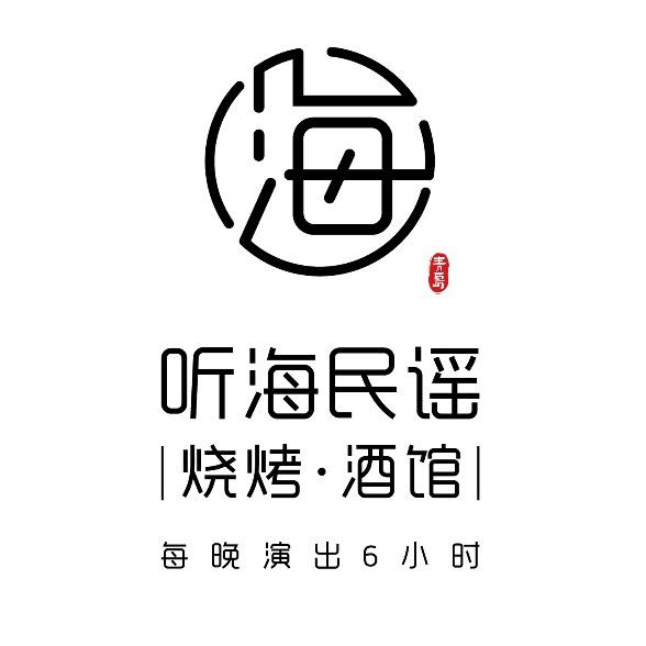 听海民谣烧烤酒馆（免费合作）