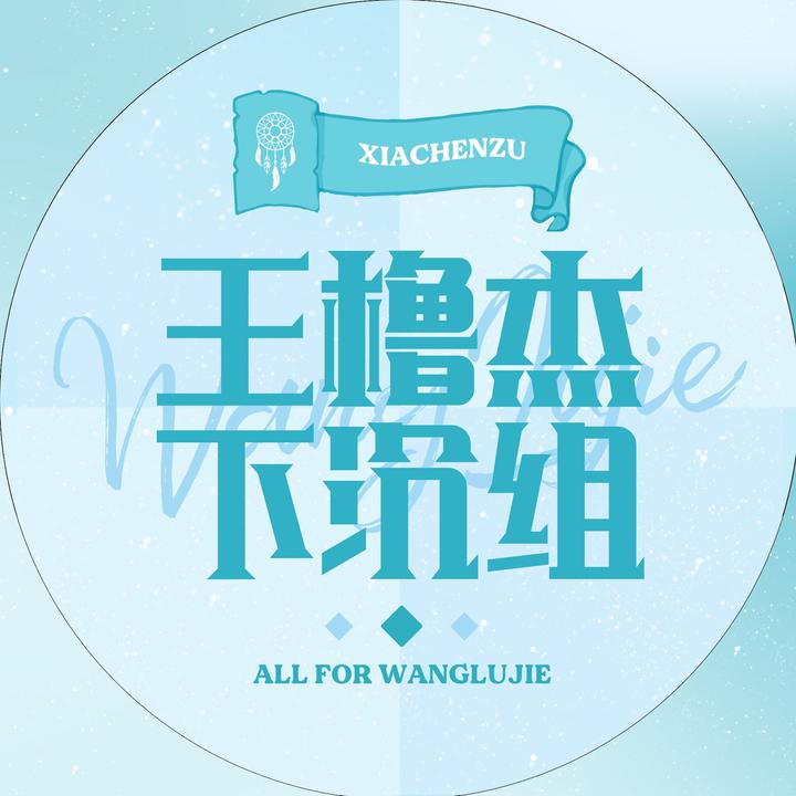 王橹杰_LuLu捕梦网