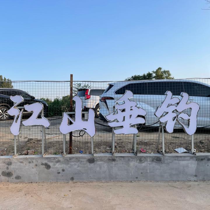 河湾垂钓园