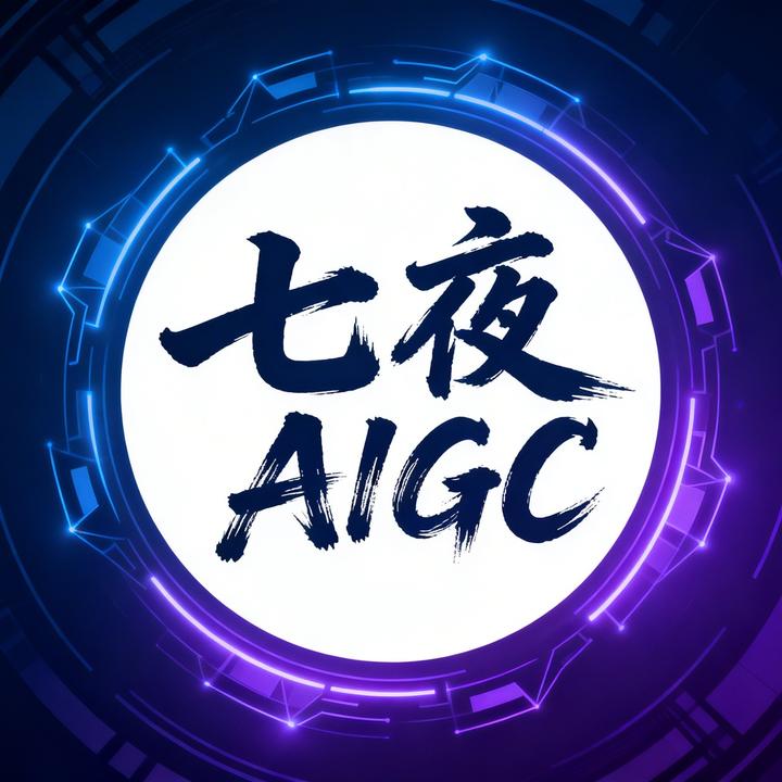 七夜AIGC