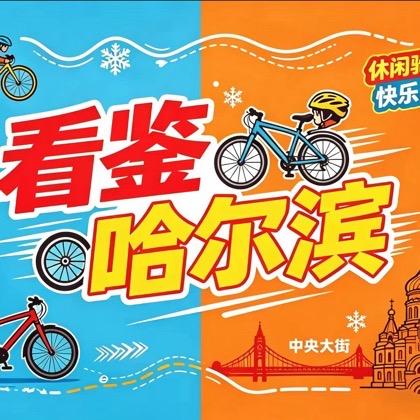看鉴哈尔滨/冰城佛系骑行