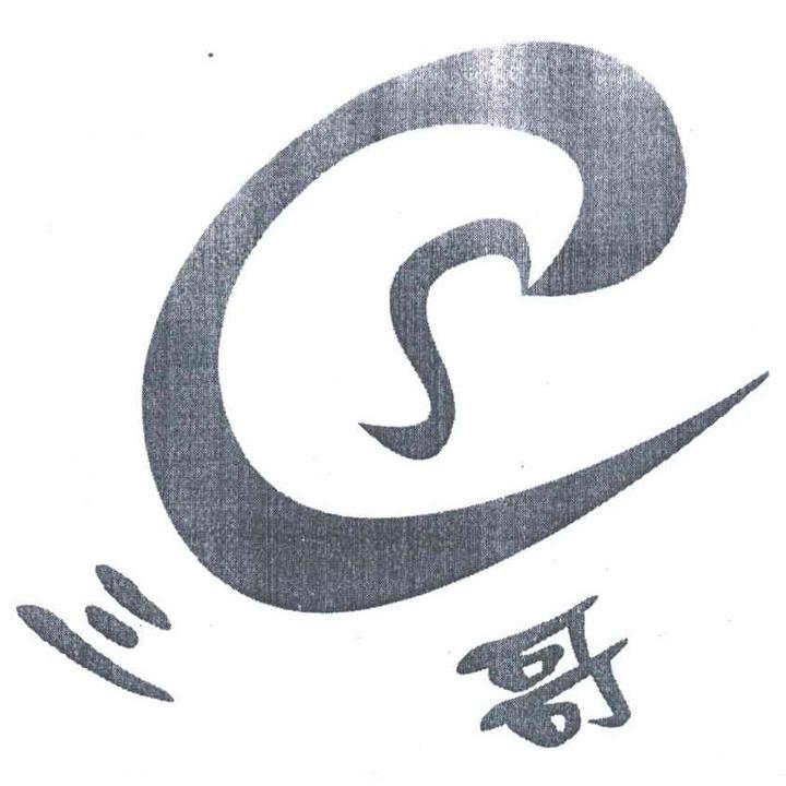 三哥