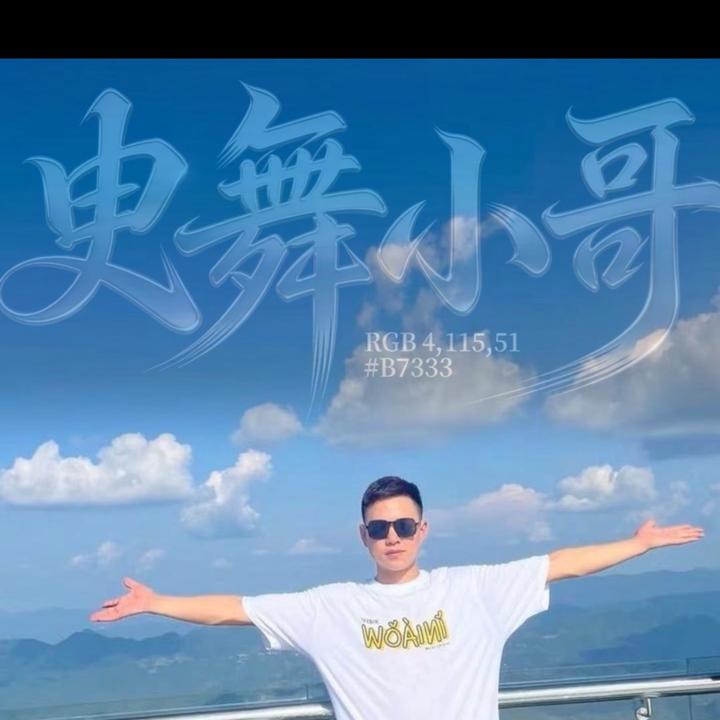 曳舞小哥