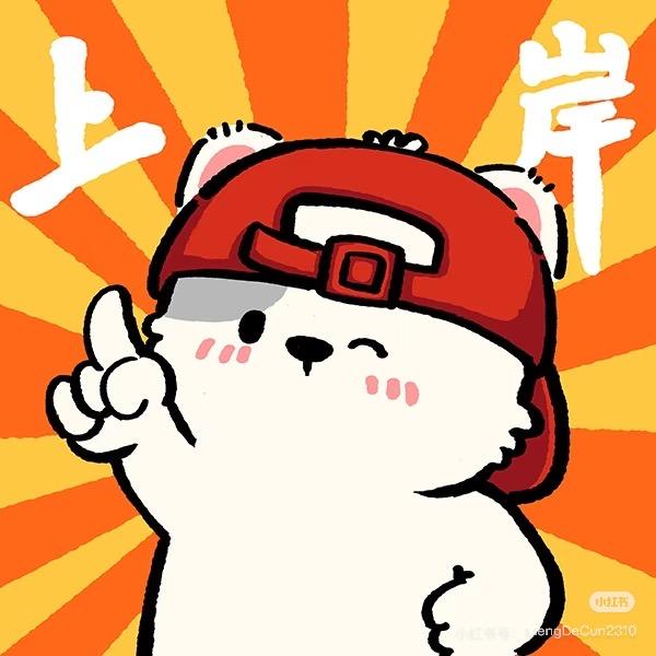 橙子学姐已上岸