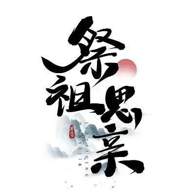 木本水源轩