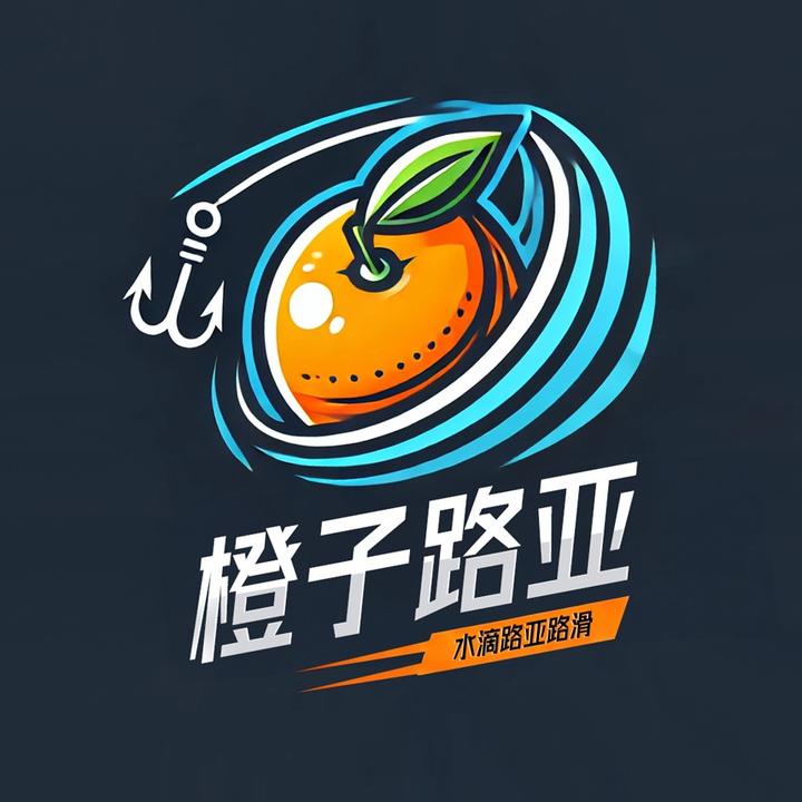 橙子路亚🍊
