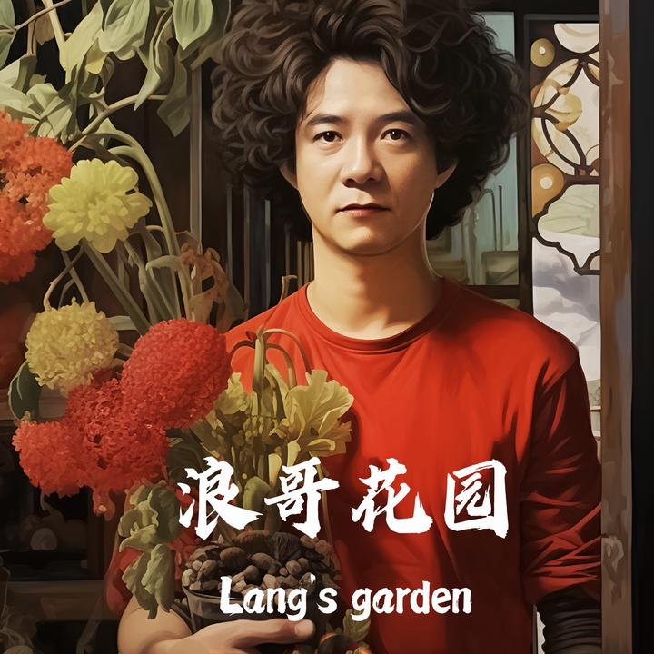 浪哥花园